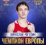 Ярославский боксер Вячеслав Рогозин выиграл в финале чемпионата Европы - ГТРК