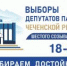 Итоги голосования на выборах депутатов Парламента Чеченской Республики шестого созыва - Избирательная комиссия