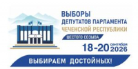 Итоги голосования на выборах депутатов Парламента Чеченской Республики шестого созыва - Избирательная комиссия