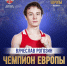 Ярославский спортсмен Вячеслав Рогозин стал чемпионом Европы по боксу - Sport76.Ru