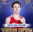 ​Ярославский спортсмен Вячеслав Рогозин – чемпион Европы по боксу! - Правительство