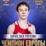 Ярославский боксер Вячеслав Рогозин завоевал титул чемпиона Европы по боксу - Городские новости