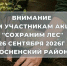 Жителей Тосненского района приглашают принять участие в акции «Сохраним лес» - 47Channel.Ru