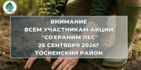 Жителей Тосненского района приглашают принять участие в акции «Сохраним лес» - 47Channel.Ru