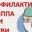 Профилактика ОРВИ и гриппа - Администрация г. Кимры