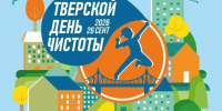 Завтра в Твери и по области пройдет «День чистоты» - Газета Вся Тверь