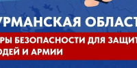 Напоминаем о базовых мерах безопасности в Мурманской области - Министерство региональной безопасности