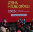 День молодежи — 2026 в Петербурге: праздник, объединивший более 25 тысяч человек - Красносельский район