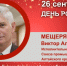 День Рождения. Мещеряков Виктор Алексеевич - Союз промышленников