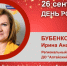 День Рождения. Бубенко Ирина Анатольевна - Союз промышленников