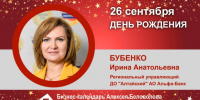 День Рождения. Бубенко Ирина Анатольевна - Союз промышленников