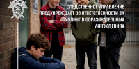 Следственное управление предупреждает! - Следственный комитет