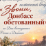 В столице Алтайского края пройдет поэтический вечер «Звони, Донбасс обетованный» - Администрация Алтайского края