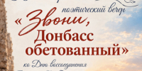 В столице Алтайского края пройдет поэтический вечер «Звони, Донбасс обетованный» - Администрация Алтайского края