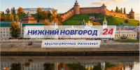 Программа передач телеканала “Нижний Новгород 24” на 26 сентября - ГТРК Нижний Новгород