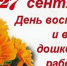 27 сентября - День воспитателя и всех дошкольных работников - Быково-медиа