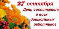 27 сентября - День воспитателя и всех дошкольных работников - Быково-медиа
