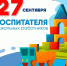 Уважаемые воспитатели, работники детских садов и ветераны дошкольного образования! - Комитет по образованию