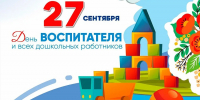 Уважаемые воспитатели, работники детских садов и ветераны дошкольного образования! - Комитет по образованию