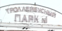 trolleybus park - Петрозаводск говорит