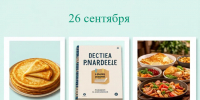 Коллаж с датой «26 сентября»: стопка блинов, книга и стол с несколькими блюдами в белых рамках - 168.Ru