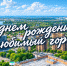 Евгений Наумов и Вера Галушко поздравили жителей Краснодара с Днем города - Комсомольская Правда