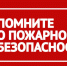 Памятка населению по соблюдению мер пожарной безопасности в осенне-зимний период. - Северо-Енисейский муниципальный округ