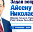 Более 550 вопросов поступило на «Прямую линию» с Айсеном Николаевым  - Якутское-Cаха ИА