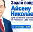 Более 550 вопросов поступило на «Прямую линию» с Айсеном Николаевым - Правительство Республики Саха (Якутия)