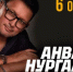 6 октября в 19:00 в «Нефтянике» состоится большой сольный концерт Анвара Нургалиева - Управление культуры
