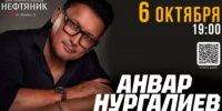 6 октября в 19:00 в «Нефтянике» состоится большой сольный концерт Анвара Нургалиева - Управление культуры