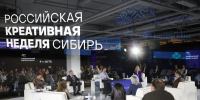 От обособленных проектов — к союзу с промышленностью: в Красноярске подвели итоги «Российской креативной недели — Сибирь» - Седьмой канал