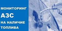 Мониторинг АЗС на наличие топлива - Город-герой Новороcсийск