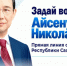 Более 550 вопросов поступило на «Прямую линию» с Айсеном Николаевым - Yakutia-Daily.Ru