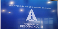 В Костромской области дан старт общероссийской социальной кампании «Продвижение безопасности» - Администрация области