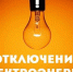 Часть Хомутово и окрестных поселений в субботу остались без электричества - Baikal24.Ru