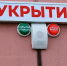 Указатель Укрытие на фасаде дома в Нижнекамске - Газета Нижнекамская правда