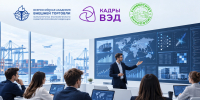 22 сентября в проекте «Кадры ВЭД» стартовала образовательная программа «Цифровая аналитика и машинное обучение в управлении ВЭД: от данных к точным решениям» - ВАВТ Минэкономразвития России