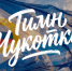 На Чукотке состоялась премьера клипа на новую музыкальную версию гимна региона - Администрация Чукотского автономного округа