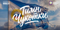 На Чукотке состоялась премьера клипа на новую музыкальную версию гимна региона - Администрация Чукотского автономного округа