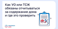 Как УО или ТСЖ обязаны отчитываться за содержание дома и где это проверить? - Министерство ЖКХ и гражданской защиты населения