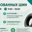 В Курской области 28 сентября стартует акция по сбору использованных автомобильных покрышек - Курская правда