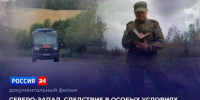 Премьера фильма «Северо-Запад. Следствие в особых условиях» состоится на телеканале "Россия-24" - ГТРК Владивосток