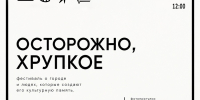 «ОСТОРОЖНО, ХРУПКОЕ»: в Орле запускают проект с циклом мероприятий - РИА 57