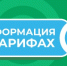 Информация о тарифах - Tula.Sm.News