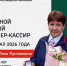 Лучшим контролером-кассиром СЗППК по итогам II квартала стала сотрудница Московского направления - Online47.Ru