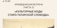 В Чистополе расскажут о культурных кодах Старо-Татарской слободы - Чистополь-информ