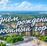 Руководство Краснодара поздравило жителей с 233-й годовщиной города - Газета Кубань Сегодня