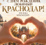 С Днём Краснодара! - Музей Фелицына