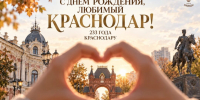С Днём Краснодара! - Музей Фелицына